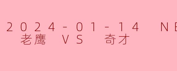 2024年1月14日NBA常规赛老鹰对阵奇才的比赛结果如何？
